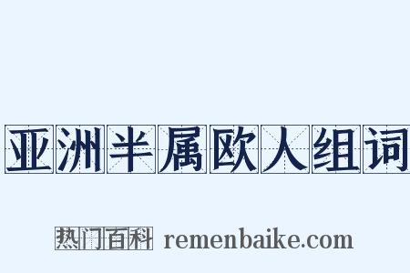 亚洲半属欧人组词是什么意思的图片